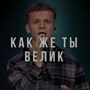Велик Как Же Ты Велик Великолепная Песня Прославления