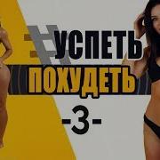 Успею Похудею Тренировка 3 Фитнес Дома Похудение