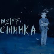 Мзлфф Холода Ветра