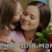 Песни Про Маму Ко Дню Матери