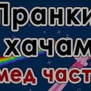 Пранк Хачи Ахмед Полная Версия
