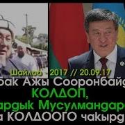 Чубак Ажы Сооронбайды Колдоп Жана Баардык Мусулмандарды Да Колдоого