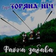 Зоряна Ніч Я В Чужині