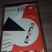 Руки Вверх Против Турбомоды