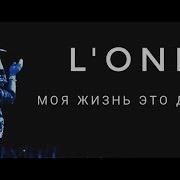 L One Моя Жизнь Это Дорога