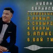 Кубаныч Ажыбаев Бардык Ырлары