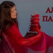 Алые Паруса София Феськова Минус