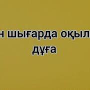 Үйден Шыққанда Оқылатын Дұға