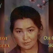 Зейнеп Шакеева Он Сегиз Жаш