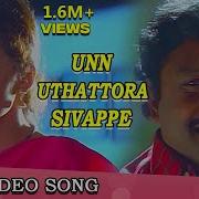Un Uthattora Sivappe Panjalankuruchi Movie Song Prabhu Madhubala