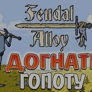 Хочешь Бутылку Сядь На Неё О О Feudal Alloy 1