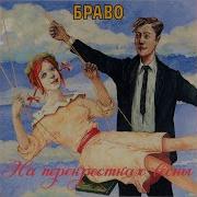 Браво Там Где Сбываются Сны Минус