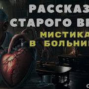 Аудио Рассказы Про Врачей