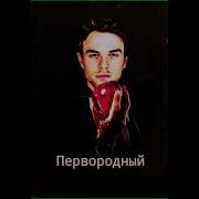 Аудиокнига Первородный