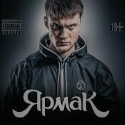 Ярмак По Городам