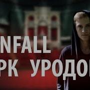 Клип Цирк Уродов
