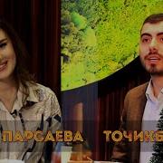 Реп Бахшида Ба Мадина Парсаева