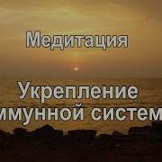 Медитация Для Иммунной Системы