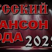 Шансон 2025