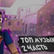 Топ Музыка Для Игры Блок Страйк Block Strike