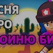 Песня Про Биби Героиню Brawl Stars Песня