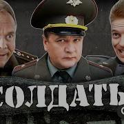 Из Сериала Солдаты Шматко