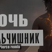Мальчишник Ночь Alexander Pierce Feat M D Project Mix