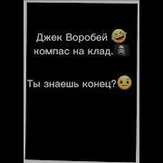 Джек Воробей Из Тик Тока