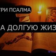 Псалмы На Долгую Жизнь