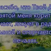 Господь Спасибо Что Живу