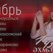 Гузель Ахметова Концерт