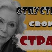 Аффирмации От Страха Луиза Хей