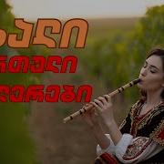 ქართული სიმღერები