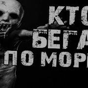 Страшилка Кто Бегал По Моргу
