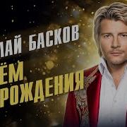Николай Басков С Днем Рождения Песня Года 2018