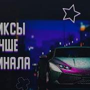 Алена Швец Первое Свидание Fulwen Remix Tik Tok Remix