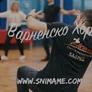 Varnensko Horo Варненско Хоро