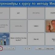 Тренажёры К Курсу Немецкого Разговорного И Цырульниковой И Peter Schneider По Методу Мишеля Томаса