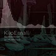 Вдохновение Kiloemali