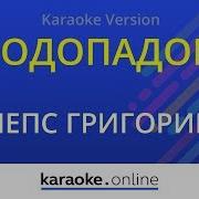 Лепс Григорий Я Стану Водопадом Караоке