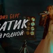 София Берг Братик Мой Родной