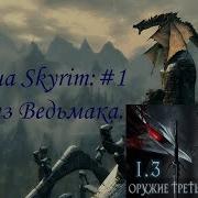 Мод На Tes V Skyrim Оружие Ведьмака