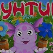 Музыка Из Мультсериала Лунтик