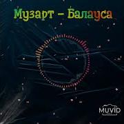 Музарт Балауса