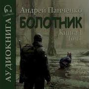 Трек 01 06 Андрей Панченко Болотник Книга 1 Часть 6