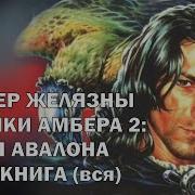 Роджер Желязны