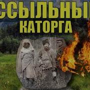 Ссыльные Каторга Часть 7