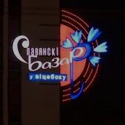 Славянский Базар 2015 Шансон Тв Все Звёзды