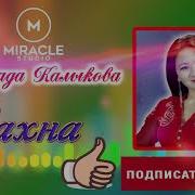 Миразада Калыкова Сахна Miracle Studio