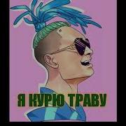 Я Курю Траву Без Мата